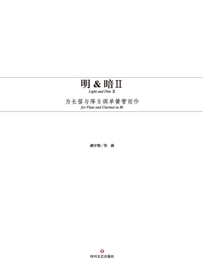明&暗  2u3000为长笛与降B调单簧管而作 封面