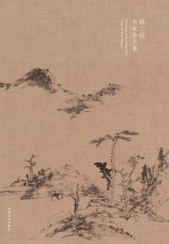 与古为徒 雒三桂书画杂文集 封面