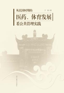 从民国时期的医药、体育发展看公共管理实践 封面