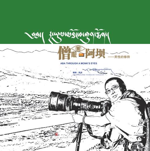 僧眼看阿坝 封面