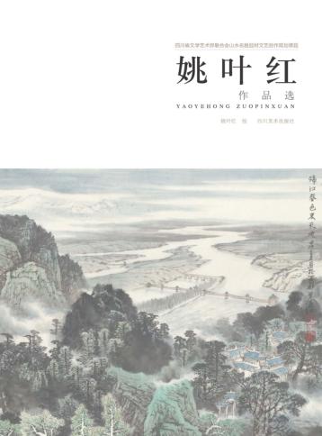 姚叶红作品选 封面