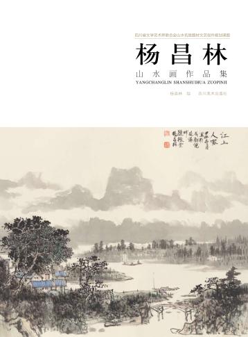 杨昌林山水画作品集