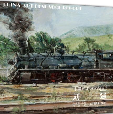 中国艺术研究报告  刘强 封面