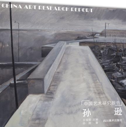 中国艺术研究报告  孙逊 封面