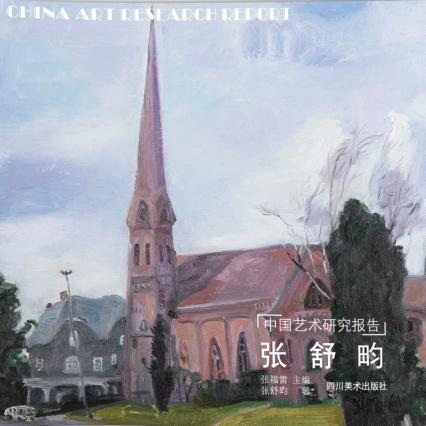 中国艺术研究报告 张舒畇 封面
