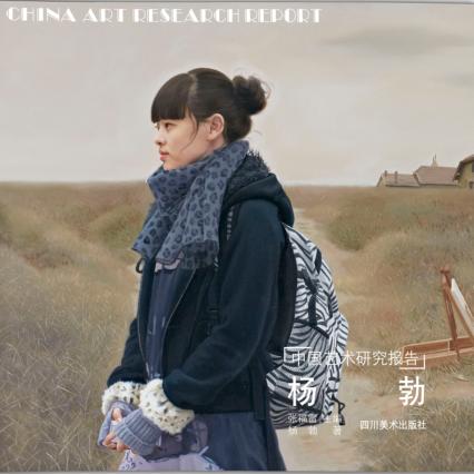 中国艺术研究报告  杨勃 封面