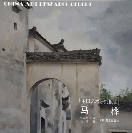 中国艺术研究报告 马桦 封面