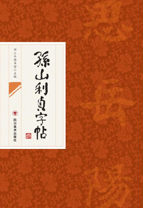 孙山利贞字帖 封面