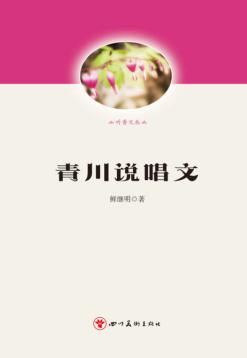 青川说唱文 封面