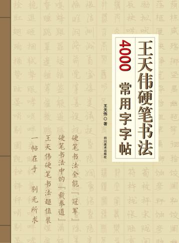王天伟硬笔书法4000常用字字帖