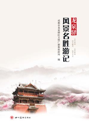 龙泉驿风景名胜游记 封面