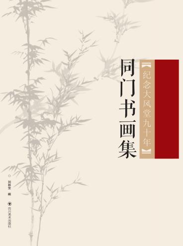 纪念大风堂九十年 封面