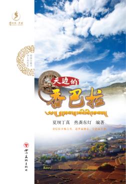 天边的香巴拉
