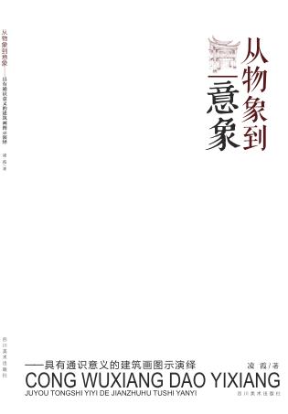 从物象到意象