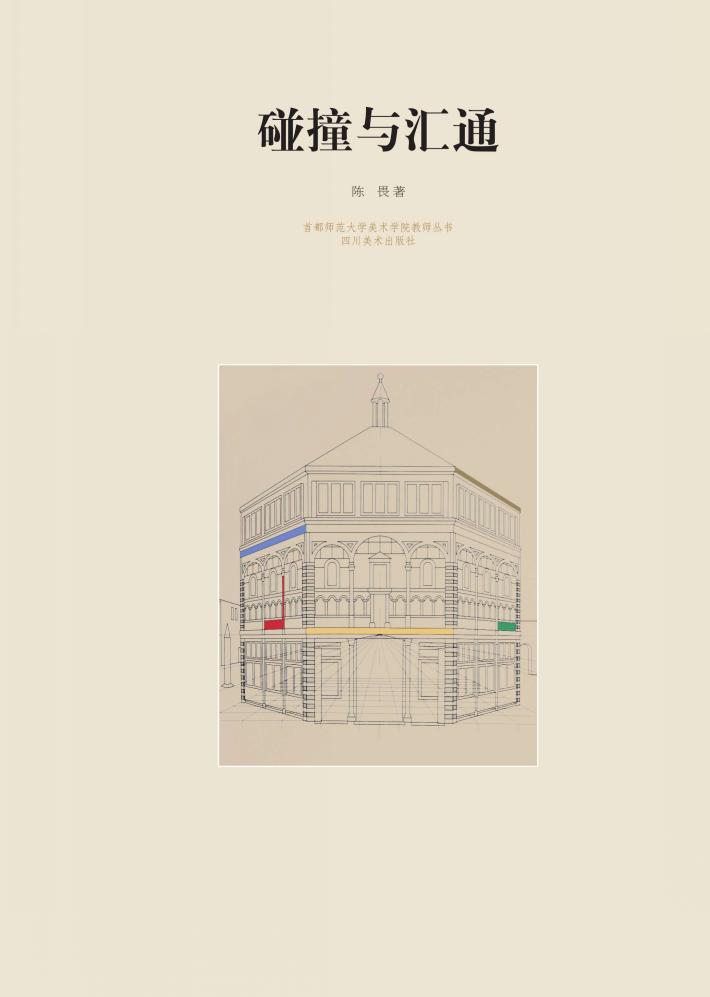 碰撞与汇通 封面