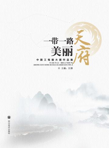 一带一路 美丽天府 封面