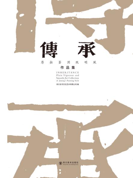 传承-厚拙苍润既明风作品集 封面