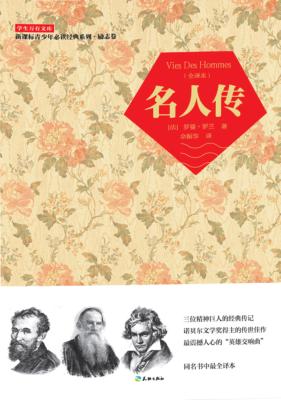 学生万有文库  名人传 封面