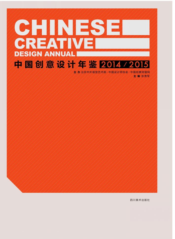 中国创意设计年鉴 2014-2015 封面