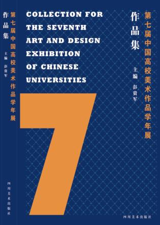 第七届中国高校美术作品学年展作品集 封面