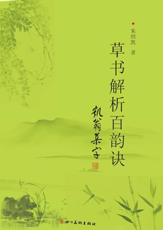 草书解析百韵诀 封面