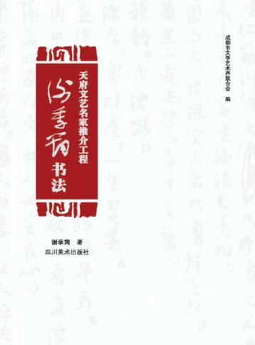 谢季筠书法 封面