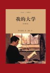 我的大学  全译本 封面