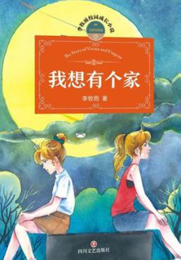 无敌双胞胎  3  我想有个家 封面