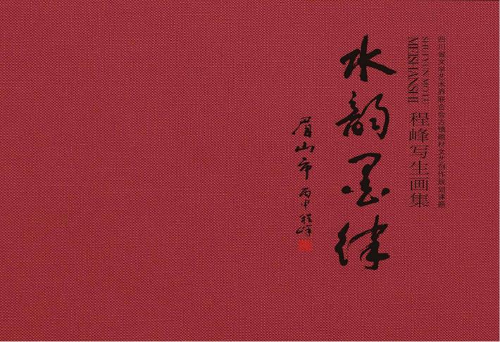 水墨韵律眉山市 程峰写生画集 封面
