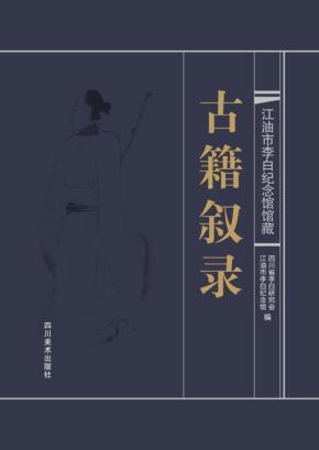 江油市李白纪念馆馆藏古籍叙录 封面