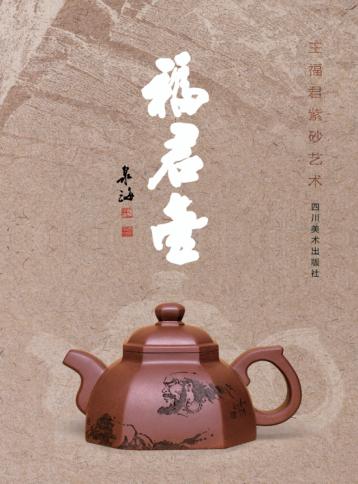福君壶 封面
