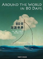 80天环游世界 封面