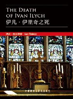 伊凡·伊里奇之死 封面