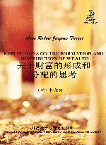 关于财富的形成和分配的思考 封面