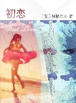 初恋 封面