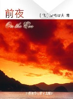前夜 封面