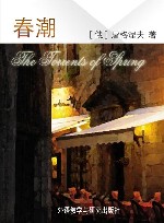 春潮 封面