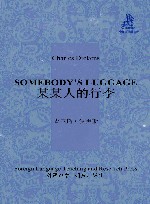 某某人的行李 封面