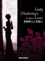 查泰莱夫人的情人 封面