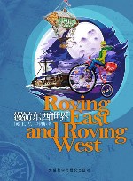 漫游东西世界 封面