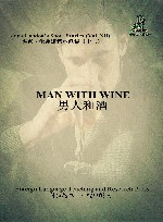 男人和酒 封面