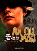老姑娘 封面