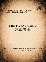 致命黄金 封面