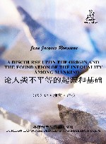 论人类不平等的起源和基础 封面