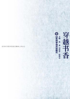 穿越书香 在滨州市图书馆找见精神上的自己 封面