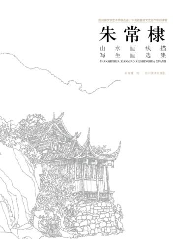 朱常棣山水画线描写生画选集 封面