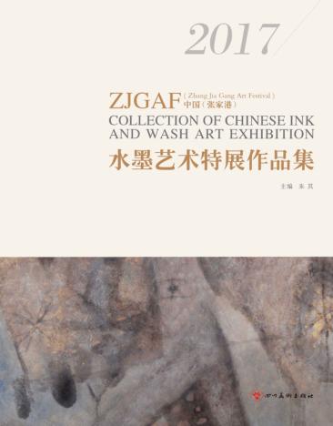 中国(张家港)水墨艺术特展作品集 2017版 封面