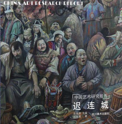 中国艺术研究报告  迟连城 封面