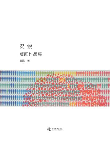 况锐版画作品集 封面