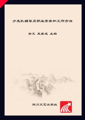 少先队辅导员职业素养和工作方法 封面